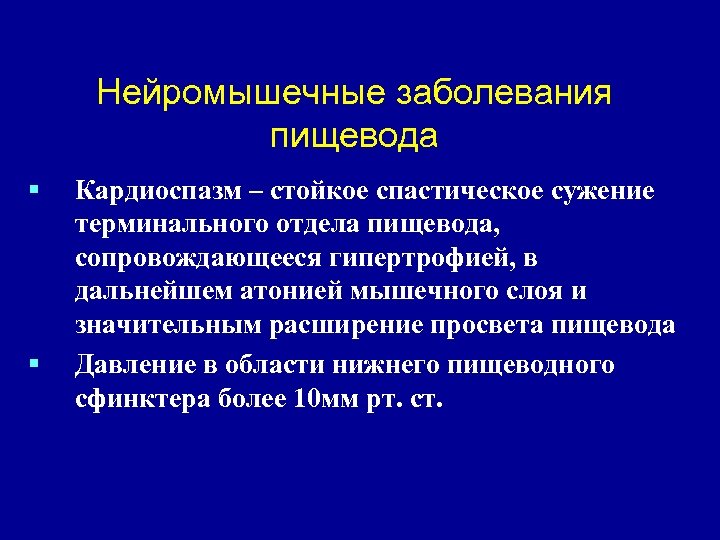 Нейромышечные заболевания пищевода § § Кардиоспазм – стойкое спастическое сужение терминального отдела пищевода, сопровождающееся