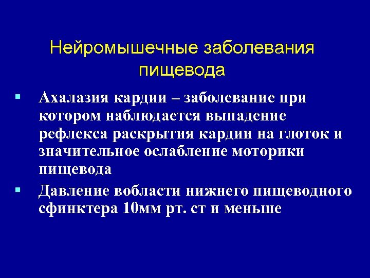 Нейромышечные заболевания пищевода § § Ахалазия кардии – заболевание при котором наблюдается выпадение рефлекса