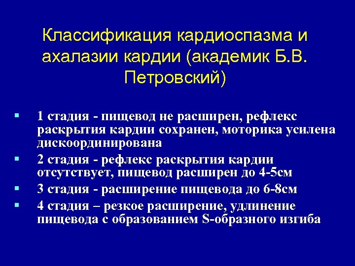 Ахалазия кардии клинические. Кардиоспазм пищевода классификация. Ахалазия кардии классификация. Классификация ахалазии кардии. Ахалазия кардии пищевода классификация.