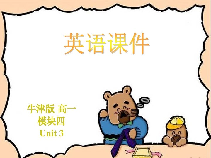 牛津版 高一 模块四 Unit 3 