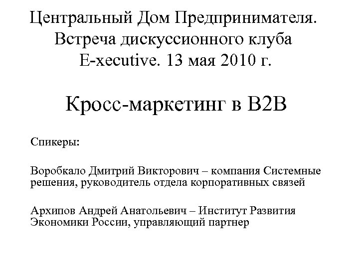 Центральный Дом Предпринимателя. Встреча дискуссионного клуба E-xecutive. 13 мая 2010 г. Кросс-маркетинг в B