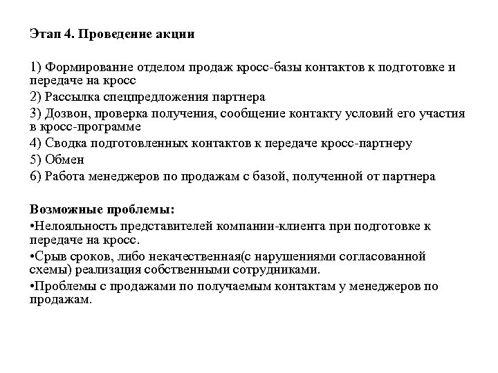 Этап 4. Проведение акции 1) Формирование отделом продаж кросс-базы контактов к подготовке и передаче