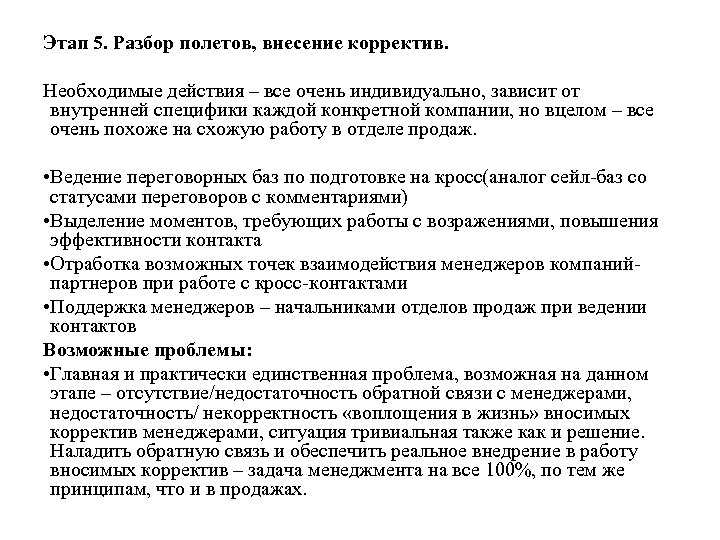 Этап 5. Разбор полетов, внесение корректив. Необходимые действия – все очень индивидуально, зависит от