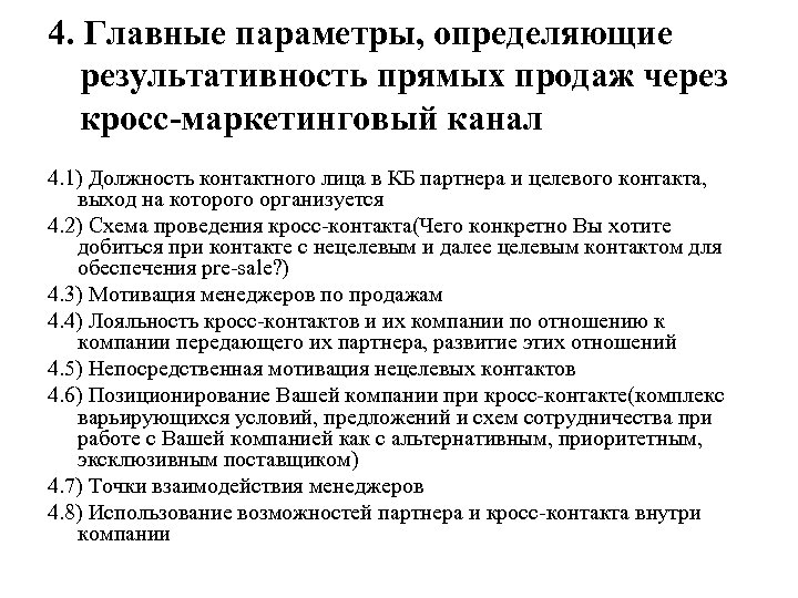 4. Главные параметры, определяющие результативность прямых продаж через кросс-маркетинговый канал 4. 1) Должность контактного