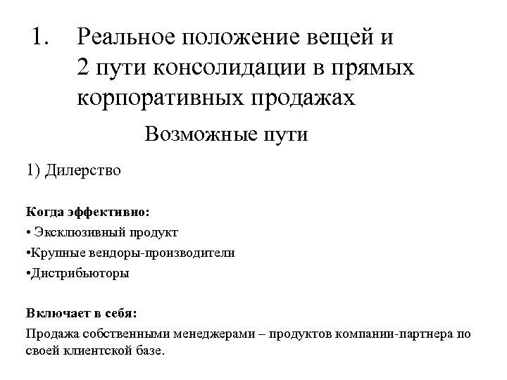 1. Реальное положение вещей и 2 пути консолидации в прямых корпоративных продажах Возможные пути