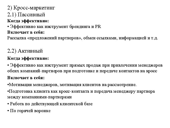 2) Кросс-маркетинг 2. 1) Пассивный Когда эффективно: • Эффективно как инструмент брендинга и PR