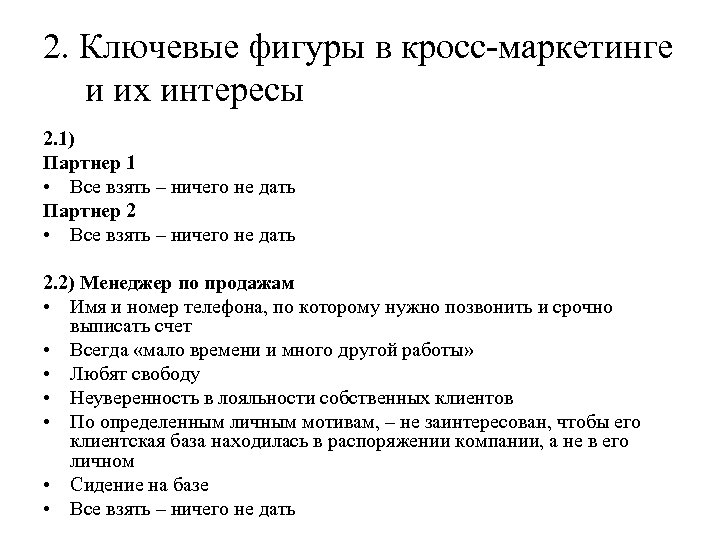 2. Ключевые фигуры в кросс-маркетинге и их интересы 2. 1) Партнер 1 • Все