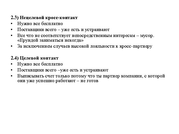 2. 3) Нецелевой кросс-контакт • Нужно все бесплатно • Поставщики всего – уже есть