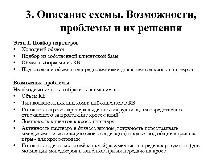 3. Описание схемы. Возможности, проблемы и их решения Этап 1. Подбор партнеров • Холодный