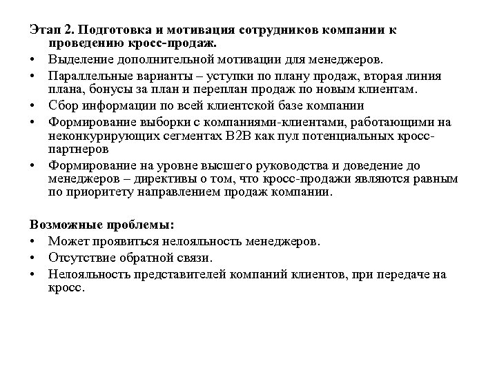 Этап 2. Подготовка и мотивация сотрудников компании к проведению кросс-продаж. • Выделение дополнительной мотивации