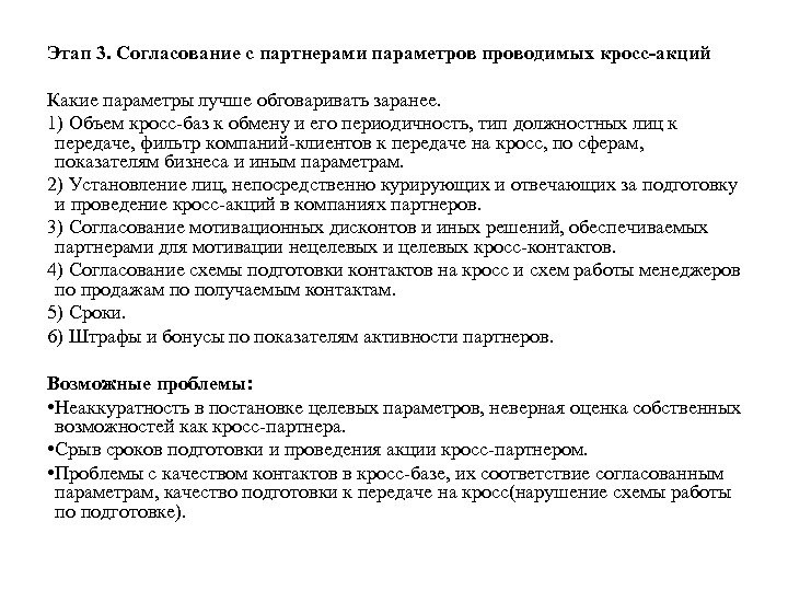 Этап 3. Согласование с партнерами параметров проводимых кросс-акций Какие параметры лучше обговаривать заранее. 1)