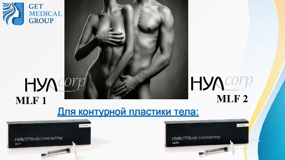 MLF 1 MLF 2 Для контурной пластики тела: 