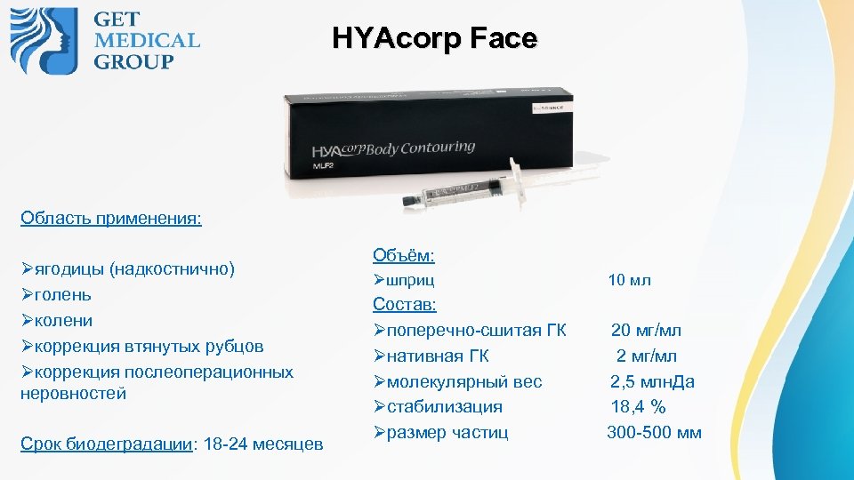 HYAcorp Face Область применения: Øягодицы (надкостнично) Øголень Øколени Øкоррекция втянутых рубцов Øкоррекция послеоперационных неровностей