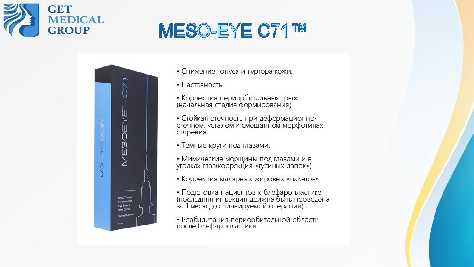 Meso eye. Мезо Eye c71. Препарат МЕЗОАЙ. Meso Eye c 71. Биорепарация MESOEYE c71.