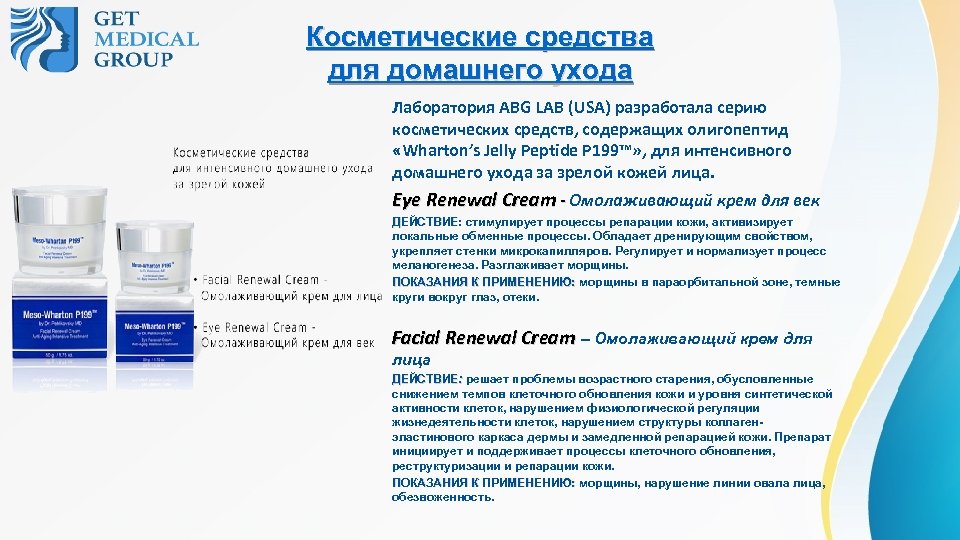 Косметические средства для домашнего ухода Лаборатория ABG LAB (USA) разработала серию косметических средств, содержащих