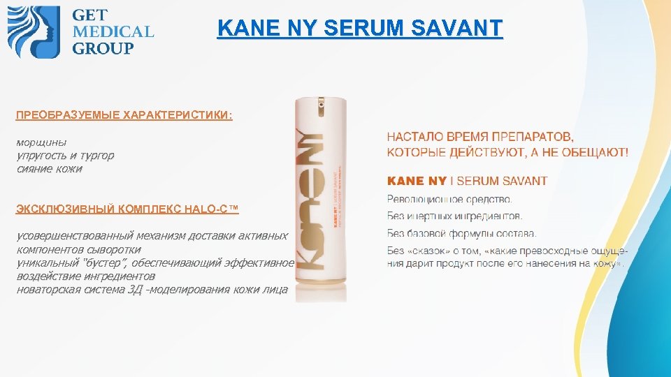  KANE NY SERUM SAVANT ПРЕОБРАЗУЕМЫЕ ХАРАКТЕРИСТИКИ: морщины упругость и тургор сияние кожи ЭКСКЛЮЗИВНЫЙ
