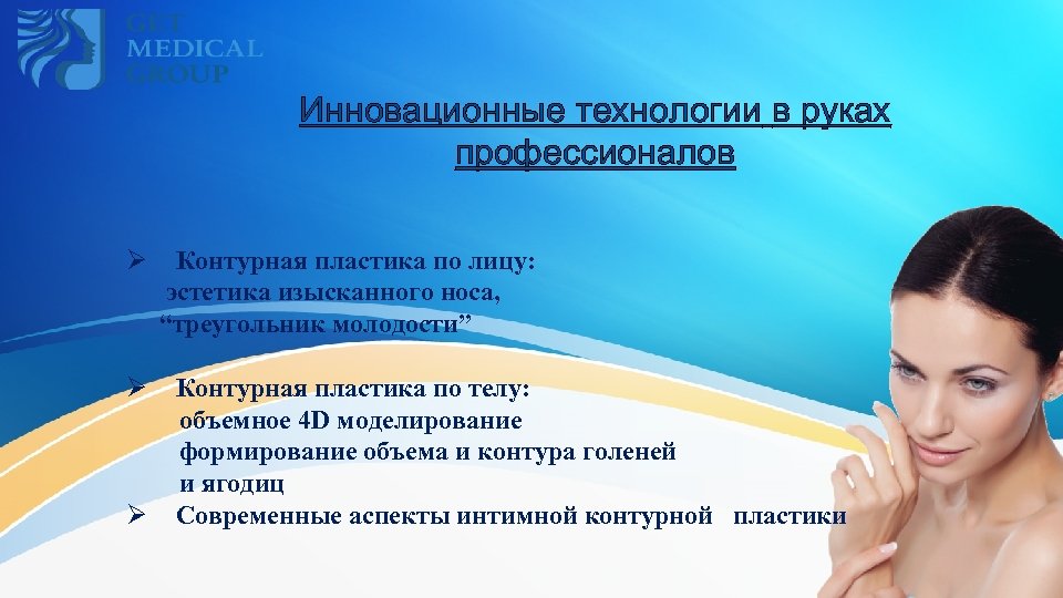 Инновационные технологии в руках профессионалов Ø Ø Ø Контурная пластика по лицу: эстетика изысканного