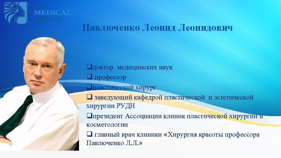 Павлюченко Леонидович qдоктор медицинских наук q профессор qпластический хирург q заведующий кафедрой пластической и