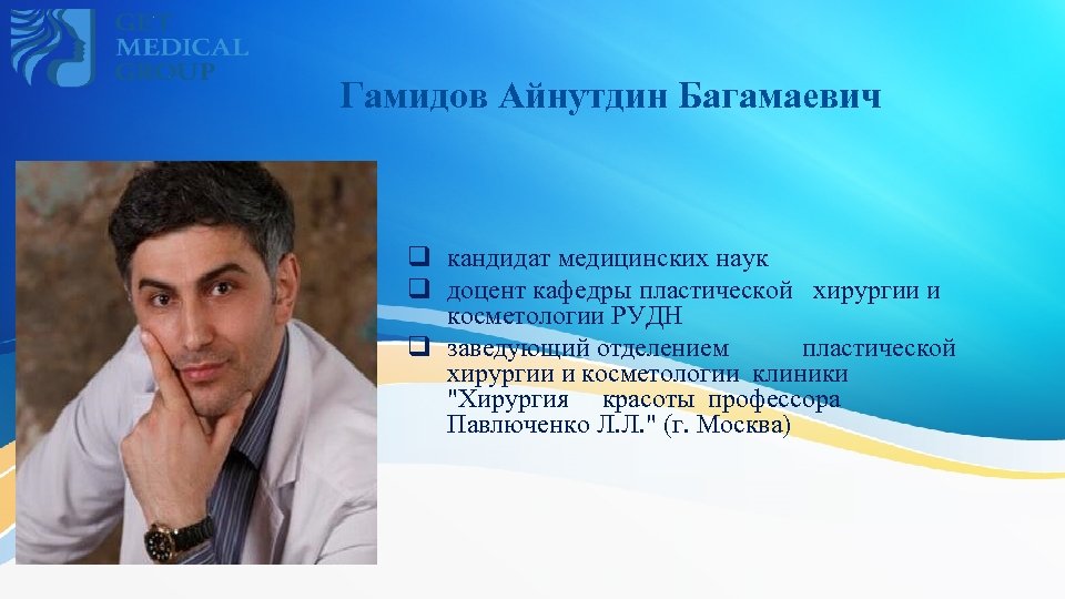 Гамидов Айнутдин Багамаевич q кандидат медицинских наук q доцент кафедры пластической хирургии и косметологии