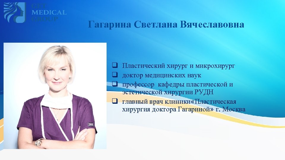 Гагарина Светлана Вячеславовна q Пластический хирург и микрохирург q доктор медицинских наук q профессор