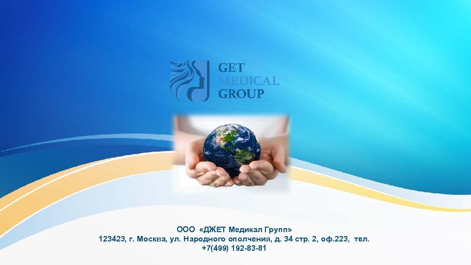 ООО «ДЖЕТ Медикал Групп» 123423, г. Москва, ул. Народного ополчения, д. 34 стр. 2,