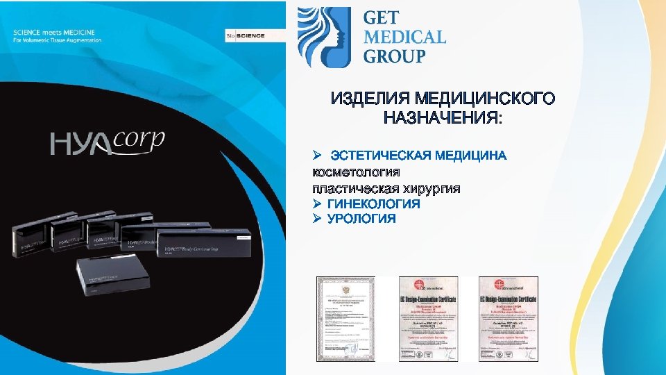ИЗДЕЛИЯ МЕДИЦИНСКОГО НАЗНАЧЕНИЯ: Ø ЭСТЕТИЧЕСКАЯ МЕДИЦИНА косметология пластическая хирургия Ø ГИНЕКОЛОГИЯ Ø УРОЛОГИЯ 
