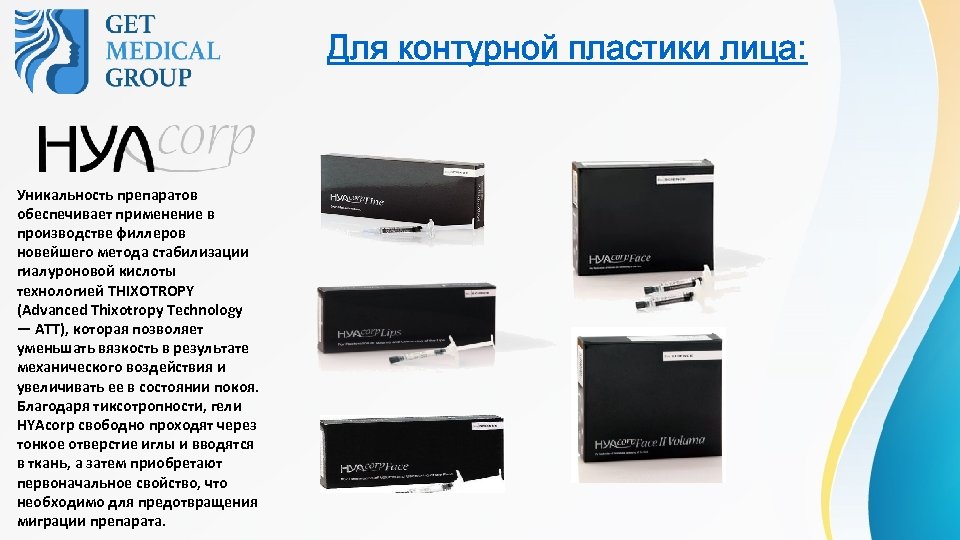 Для контурной пластики лица: Уникальность препаратов обеспечивает применение в производстве филлеров новейшего метода стабилизации
