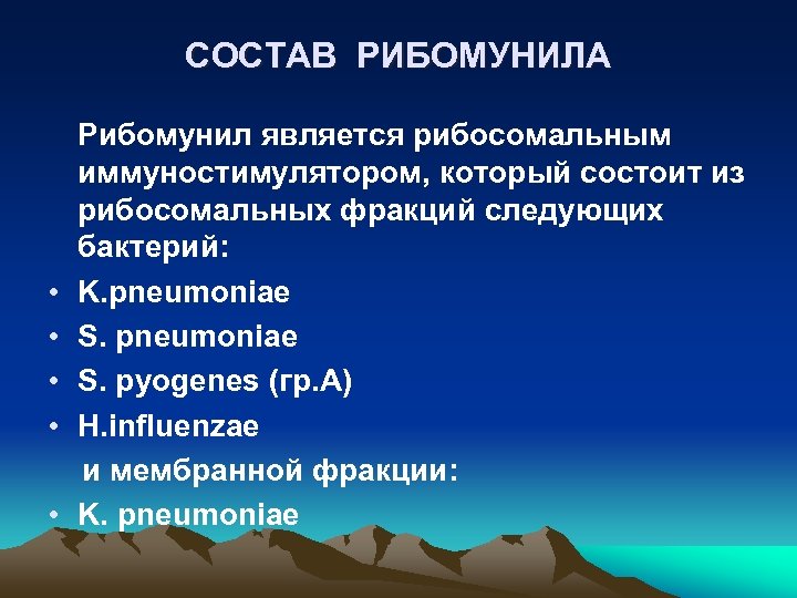 СОСТАВ РИБОМУНИЛА • • • Рибомунил является рибосомальным иммуностимулятором, который состоит из рибосомальных фракций