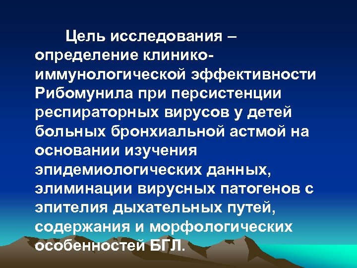 Цель исследования – определение клиникоиммунологической эффективности Рибомунила при персистенции респираторных вирусов у детей больных
