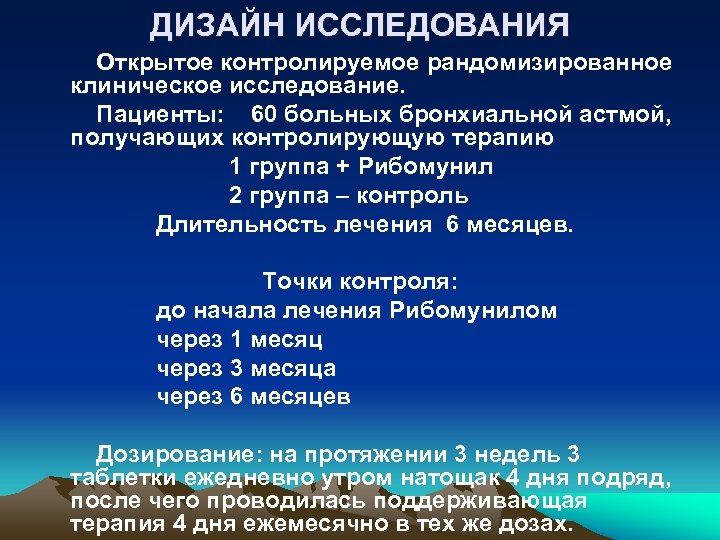ДИЗАЙН ИССЛЕДОВАНИЯ Открытое контролируемое рандомизированное клиническое исследование. Пациенты: 60 больных бронхиальной астмой, получающих контролирующую