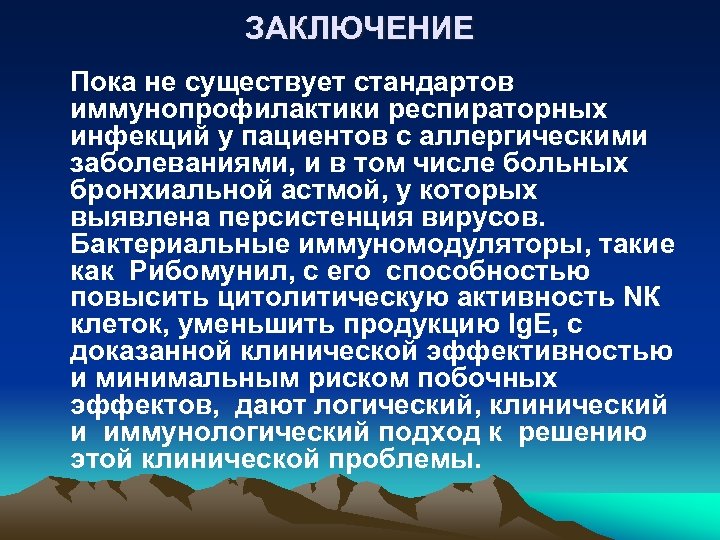 ЗАКЛЮЧЕНИЕ Пока не существует стандартов иммунопрофилактики респираторных инфекций у пациентов с аллергическими заболеваниями, и