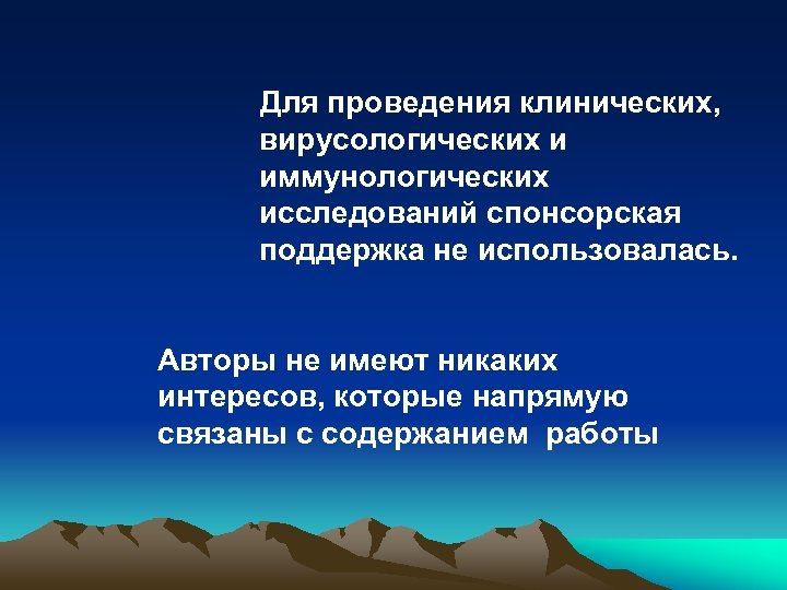 Для проведения клинических, вирусологических и иммунологических исследований спонсорская поддержка не использовалась. Авторы не имеют