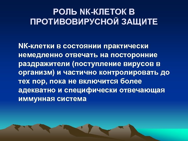 РОЛЬ NК-КЛЕТОК В ПРОТИВОВИРУСНОЙ ЗАЩИТЕ NК-клетки в состоянии практически немедленно отвечать на посторонние раздражители