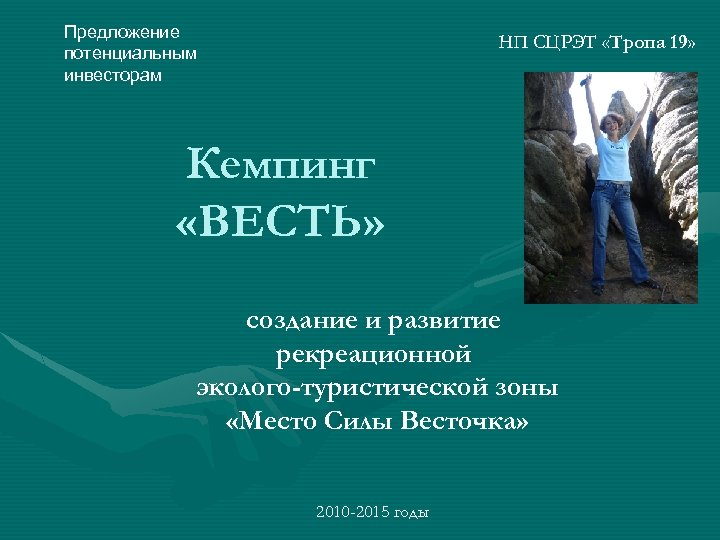 Предложение потенциальным инвесторам НП СЦРЭТ «Тропа 19» Кемпинг «ВЕСТЬ» создание и развитие рекреационной эколого-туристической