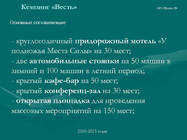 Кемпинг «Весть» НП «Тропа 19» Основные составляющие - круглогодичный придорожный мотель «У подножья Места