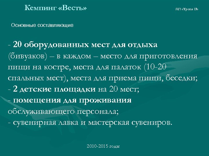 Кемпинг «Весть» НП «Тропа 19» Основные составляющие - 20 оборудованных мест для отдыха (бивуаков)