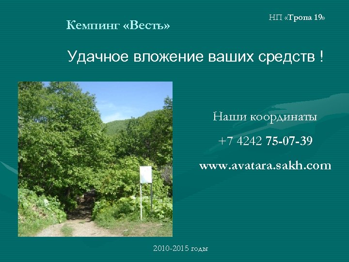 НП «Тропа 19» Кемпинг «Весть» Удачное вложение ваших средств ! Наши координаты +7 4242