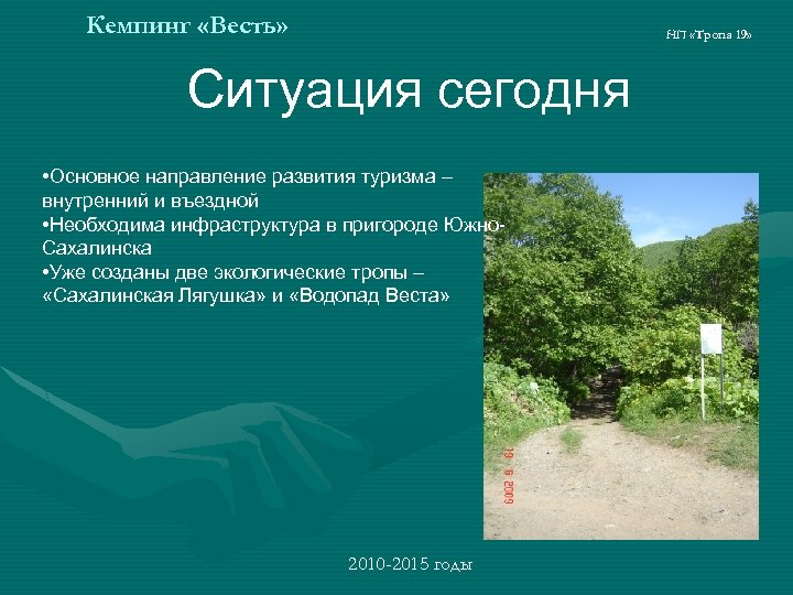 Кемпинг «Весть» НП «Тропа 19» Ситуация сегодня • Основное направление развития туризма – внутренний