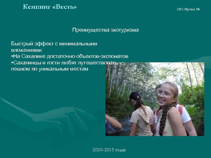 Кемпинг «Весть» НП «Тропа 19» Преимущества экотуризма Быстрый эффект с минимальными вложениями • На
