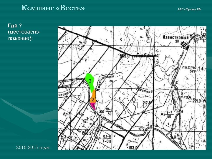 Кемпинг «Весть» Где ? (месторасположение): 2010 -2015 годы НП «Тропа 19» 