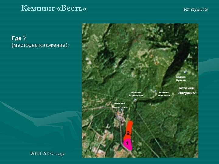 Кемпинг «Весть» Где ? (месторасположение): 2010 -2015 годы НП «Тропа 19» 