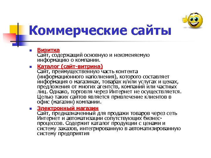 Коммерческие сайты n n n Визитка Cайт, содержащий основную и неизменяемую информацию о компании.