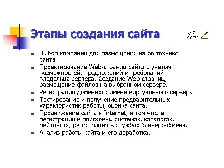 Этапы создания сайта n n n Выбор компании для размещения на ее технике сайта.