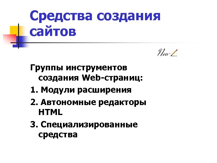 Средства создания сайтов Группы инструментов создания Web-страниц: 1. Модули расширения 2. Автономные редакторы HTML