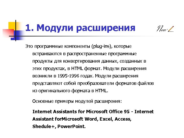 1. Модули расширения Это программные компоненты (plug-ins), которые встраиваются в распространенные программные продукты для