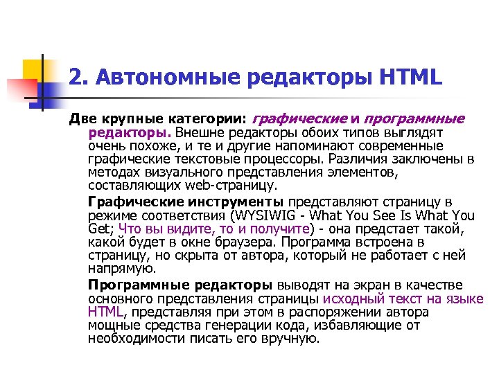 2. Автономные редакторы HTML Две крупные категории: графические и программные редакторы. Внешне редакторы обоих