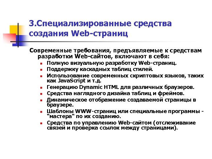 3. Специализированные средства создания Web-страниц Современные требования, предъявляемые к средствам разработки Web-сайтов, включают в