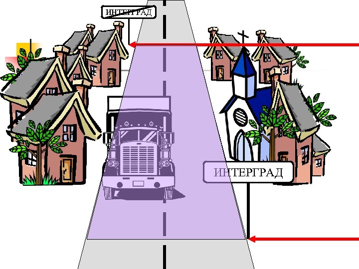 ИНТЕРГРАД 