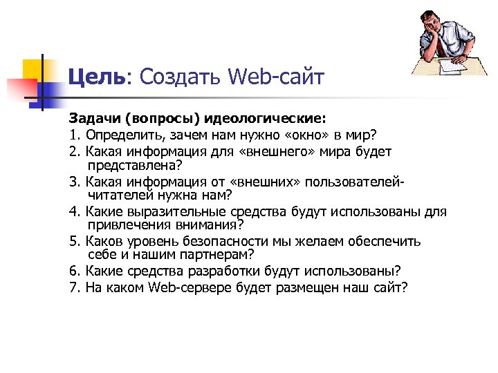 Цель: Создать Web-сайт Задачи (вопросы) идеологические: 1. Определить, зачем нам нужно «окно» в мир?
