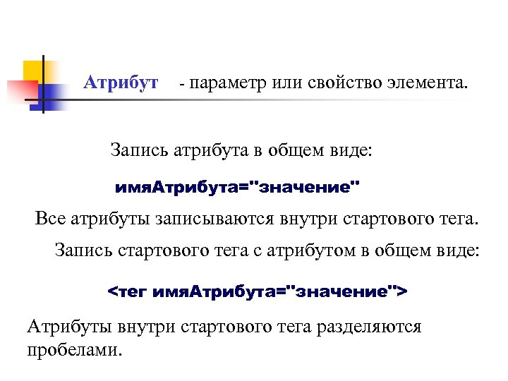 Атрибут - параметр или свойство элемента. Запись атрибута в общем виде: имя. Атрибута="значение" Все